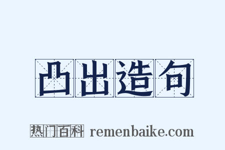 凸出造句是什么意思的图片